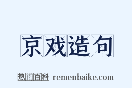 京戏造句是什么意思的图片